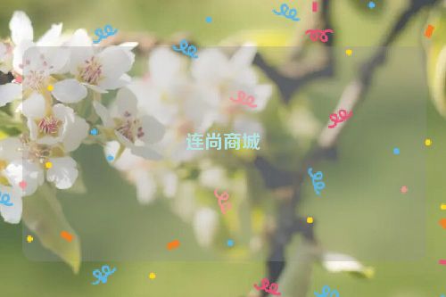 连尚商城