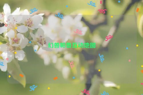 幻兽帕鲁互动地图