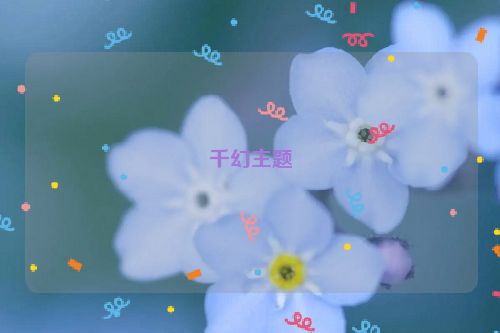 千幻主题