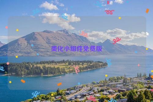 美化小组件免费版