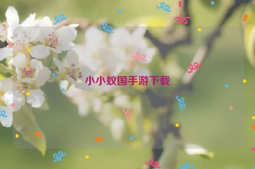 小小蚁国手游下载