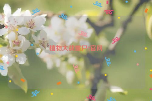 植物大战僵尸2官网