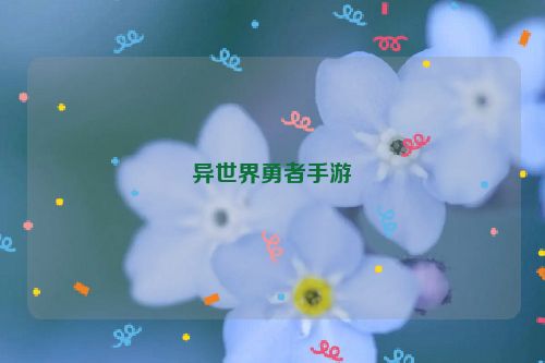 异世界勇者手游