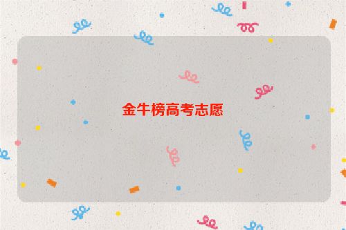 金牛榜高考志愿