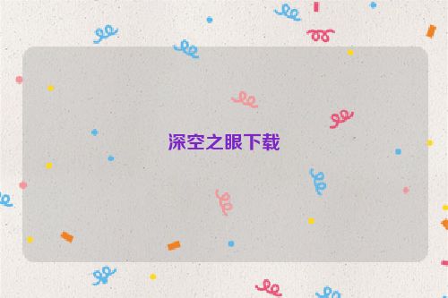 深空之眼下载