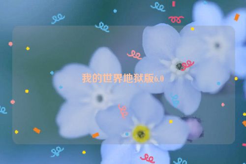 我的世界地狱版6.0